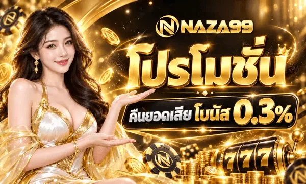 ภาพโปสเตอร์โปรโมชั่นของ NAZA99 พื้นหลังสีดำอมน้ำตาลมีเหรียญทองลอยเต็มภาพและริ้วแสงสีทองพาดเป็นวงรอบ ด้านซ้ายเป็นหญิงสาวผมยาวสวมชุดสีขาวประดับทอง สวมต่างหูทองเส้นยาว แบมือขวาหงายขึ้นมาข้างหน้า มุมบนขวาเป็นโลโก้ NAZA99 สีทองพร้อมสัญลักษณ์ตัว N ในวงกลม ถัดลงมาเป็นตัวอักษรไทยสีทองขนาดใหญ่มีเงาว่า โปรโมชั่น และใต้ลงมาเป็นป้ายสีดำขอบทองคาดข้อความ คืนยอดเสีย โบนัส 0.3% มุมล่างขวาเป็นวงล้อสล็อตเลข 777 วางอยู่กับกองเหรียญทองและชิป