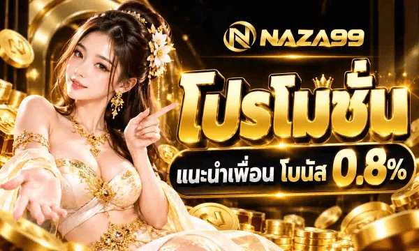 ภาพโปสเตอร์โปรโมชั่นของ NAZA99 ชุดเดียวกัน พื้นหลังสีดำอมน้ำตาลมีเหรียญทองลอยเต็มภาพและริ้วแสงสีทองสาดออกจากกลางภาพ ด้านซ้ายเป็นหญิงสาวสวมชุดสีขาวประดับทองและมีดอกไม้ประดับที่ผม ชี้นิ้วมือขวามาข้างหน้า มุมบนขวาเป็นโลโก้ NAZA99 สีทองพร้อมสัญลักษณ์ตัว N ในวงกลม ถัดลงมาเป็นตัวอักษรไทยสีทองขนาดใหญ่มีเงาว่า โปรโมชั่น และใต้ลงมาเป็นป้ายสีดำขอบทองคาดข้อความ แนะนำเพื่อน โบนัส 0.8%